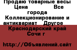 Продаю товарные весы › Цена ­ 100 000 - Все города Коллекционирование и антиквариат » Другое   . Краснодарский край,Сочи г.